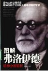 图解弗洛伊德精神分析精粹 电子书封面