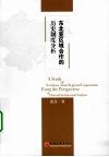 东北亚区域合作的历史制度分析 电子书封面
