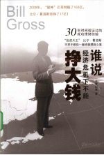谁说经济危机下不能挣大钱 封面