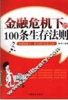 金融危机下的100条生存法则 封面