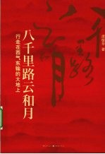 八千里路云和月 封面