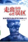走出你的心理误区 封面