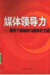 媒体领导力  领导干部如何与媒体打交道 电子书封面