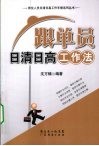 跟单员日清日高工作法 封面
