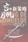 赢的新策略  福彩3D也得500万 封面
