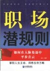 职场潜规则  如何在人脉角逐中平步青云 封面