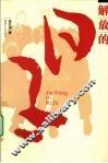 解放的日子  一个农民家庭的革命传奇 封面