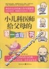 小儿科医师给父母的第一本育儿书 封面
