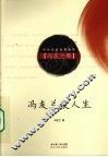 冯友兰谈人生 封面