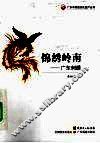 锦绣岭南  广东刺绣 封面