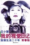 我的视觉日记  旅德生活二十年青春版 电子书封面