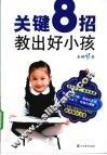 关键8招，教出好小孩  好小孩养成必读本 封面