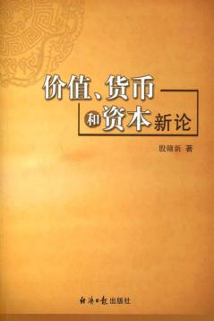 价值、货币和资本新论 封面