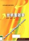 分析金融学 封面