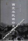 西北农民银行史料 封面