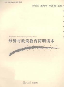 形势与政策教育简明读本 封面