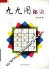 九九图秘诀 封面