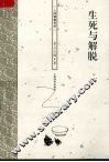 生死与解脱 封面