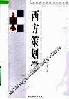 西方策划学 封面