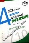 大学英语4级阅读长难句精析 封面