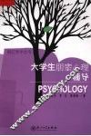 大学生朋辈心理辅导 封面