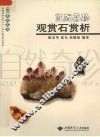 自然奇珍观赏石赏析 封面