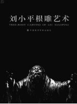 刘小平根雕艺术 封面