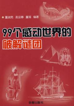 99个感动世界的破解谜团 封面