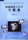 机械制造工艺学习题集 封面