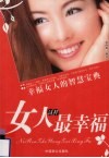 女人这样最幸福 幸福女人的智慧宝典 封面
