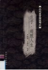 庄子·超脱人生 封面