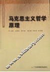 马克思主义哲学原理 电子书封面