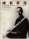 魂系黄花  纪念潘达微诞辰一百二十周年 电子书封面