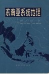 东南亚系统地理 封面