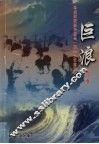 巨浪 电子书封面