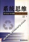 系统思维：现代化矿井创新管理的实践与探索 封面