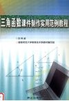 《三角函数》课件制作实用范例教程 封面