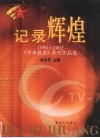 记录辉煌  1998-2002《军事报道》获奖作品选 封面