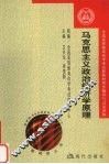 全国高等教育自学考试新教材同步辅导与过关训练 马克思主义政治经济学原理 封面