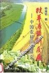 改革源头新发展-中国农村问题研究 封面
