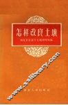 怎样改良土壤 封面