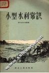 小型水利常识 封面