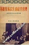 苏联集体农庄的经营管理 封面