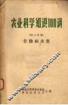 农业科学知识100讲 第3分册 作物病虫害 封面