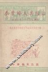 麦叶蜂及其防治 电子书封面