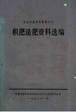积肥造肥资料选编 封面