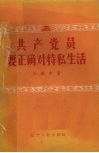 共产党员要正确对待私生活 封面