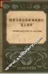 农业生产合作社如何推行“包工包产”  新新农业生产合作社推行“包工包产”的经验 封面
