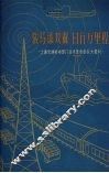 骏马添双翼  日行万里程  上海交通邮电部门技术革命的巨大胜利 封面