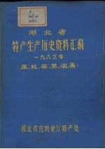湖北省特产生产历史资料汇编  1983年  麻、丝、茶、菜、烟、果 封面